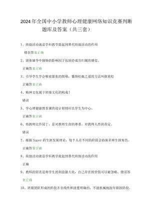 2024年全国中小学教师心理健康网络知识竞赛判断题库及答案（共三套）.docx