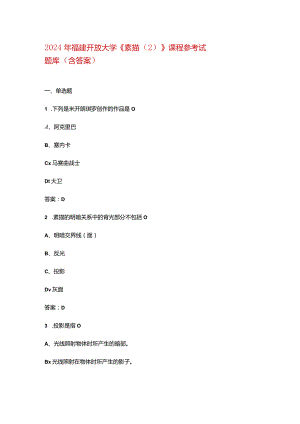2024年福建开放大学《素描》课程参考试题库（含答案）.docx