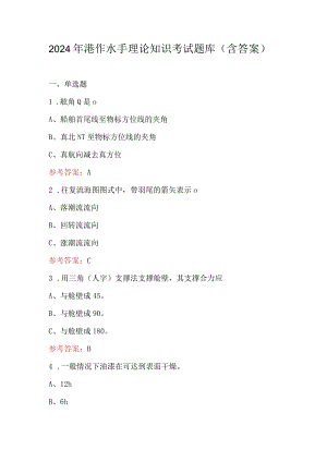2024年港作水手理论知识考试题库（含答案）.docx