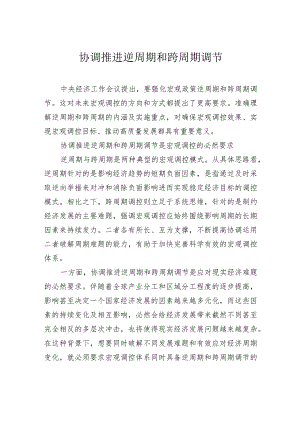 协调推进逆周期和跨周期调节.docx
