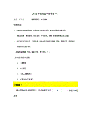 2022年现代文学样卷(含六卷)及答案.docx