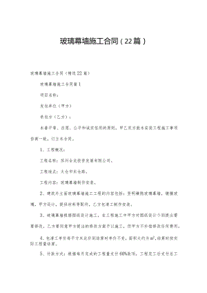 玻璃幕墙施工合同（22篇）.docx
