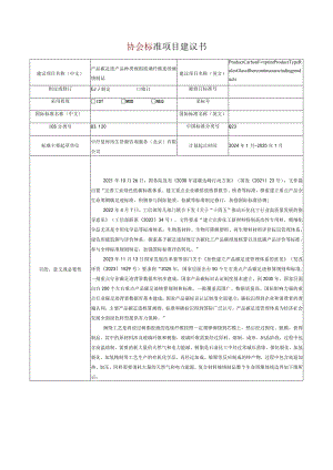 10.《产品碳足迹产品种类规则玻璃纤维连续缠绕制品》协会标准项目建议书.docx