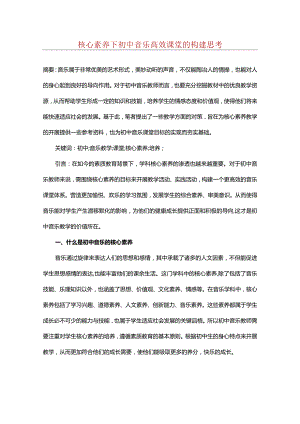 核心素养下初中音乐高效课堂的构建思考.docx