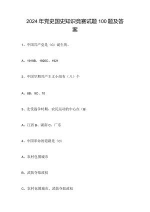 2024年党史国史知识竞赛试题100题及答案.docx