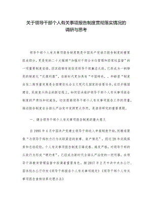 关于领导干部个人有关事项报告制度贯彻落实情况的调研与思考.docx