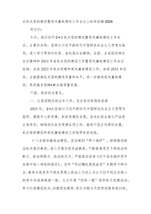 在机关党的建设暨党风廉政建设工作会议上的讲话稿2024.docx