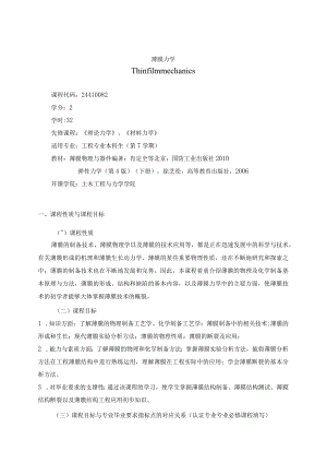 24410082薄膜力学大学高校课程教学大纲.docx