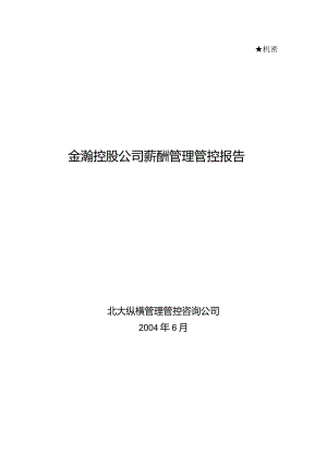 XX企业薪酬管理报告.docx