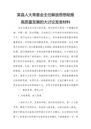 某县人大常委会主任解放思想助推高质量发展的大讨论发言材料.docx