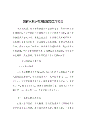 2024年纪委工作报告（国有水利水电集团）.docx