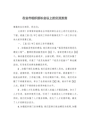 在全市组织部长会议上的交流发言.docx