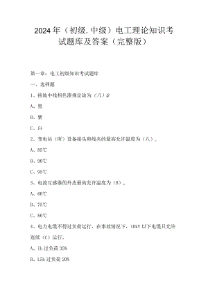 2024年（初级.中级）电工理论知识考试题库及答案（完整版）.docx