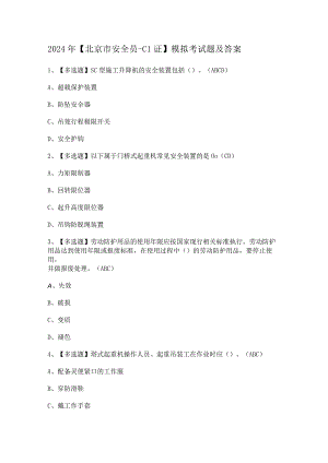 2024年【北京市安全员-C1证】模拟考试题及答案.docx