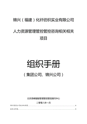 XX化纤纺织实业企业组织手册.docx