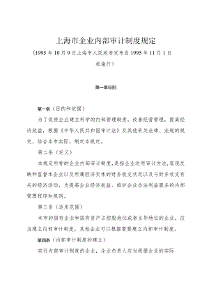 《上海市企业内部审计制度规定》（1995年10月9日上海市人民政府发布）.docx