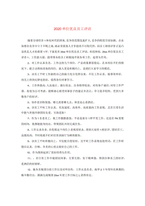 2020单位优秀员工评语.docx