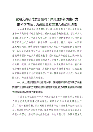 党组交流研讨发言提纲：深刻理解新质生产力的科学内涵为高质量发展注入强劲新动能.docx