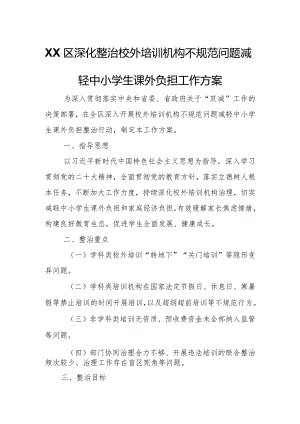XX区深化整治校外培训机构不规范问题减轻中小学生课外负担工作方案.docx