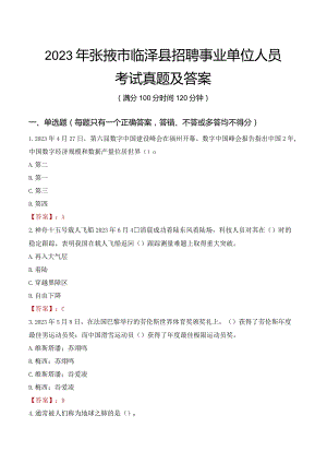 2023年张掖市临泽县招聘事业单位人员考试真题及答案.docx