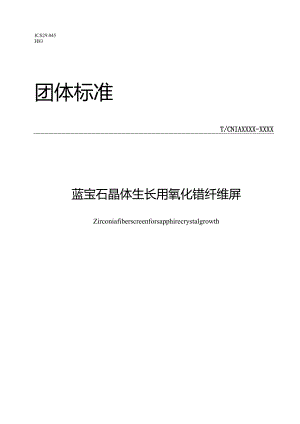 TCNIA-蓝宝石晶体生长隔热用氧化锆纤维屏.docx