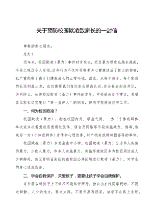 中学预防校园欺凌（暴力）致家长的一封信六篇.docx