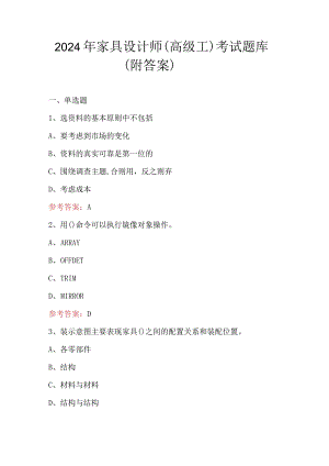 2024年家具设计师（高级工）考试题库（附答案）.docx