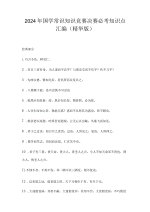 2024年国学常识知识竞赛决赛必考知识点汇编（精华版）.docx
