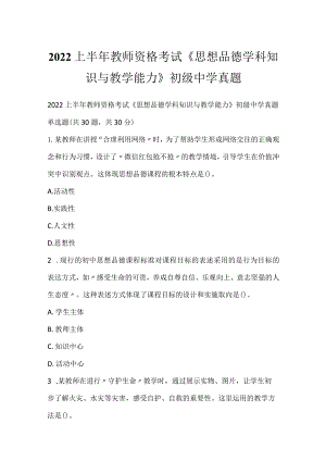 2022上半年教师资格考试《思想品德学科知识与教学能力》初级中学真题.docx