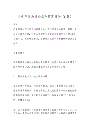 (6篇)关于不信教排查工作情况报告.docx