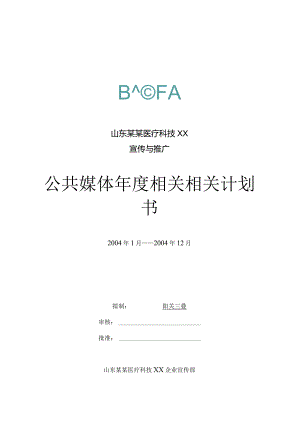 XX医疗企业公共媒体年度计划书.docx