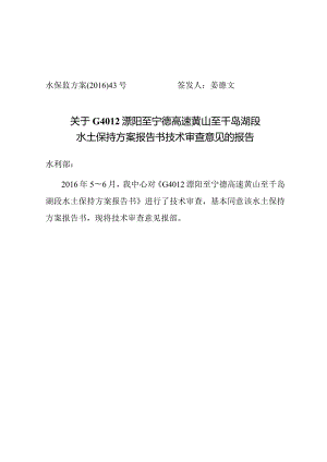 G4012溧阳至宁德高速黄山至千岛湖段水土保持方案技术评审意见.docx