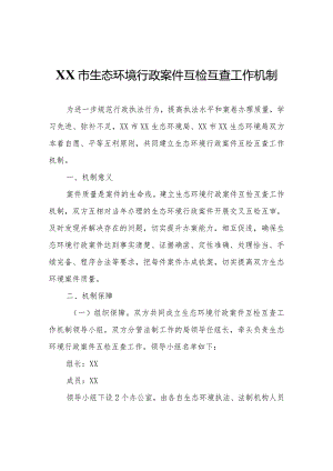 XX市生态环境行政案件互检互查工作机制.docx