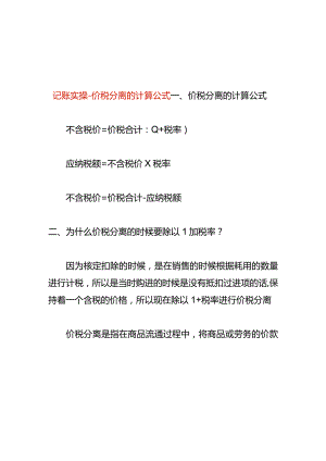记账实操-价税分离的计算公式.docx