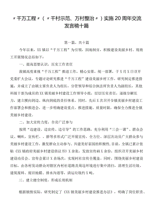 “千万工程”（“千村示范、万村整治”）实施20周年交流发言稿十篇.docx
