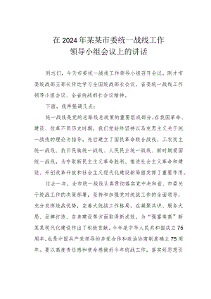 在2024年某某市委统一战线工作领导小组会议上的讲话.docx
