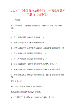 2024年《中国行政法律制度》知识竞赛题库及答案（精华版）.docx
