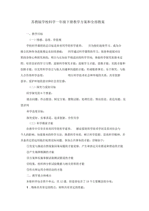 2022年苏教版小学科学一年级下册教学计划和全部教案.docx