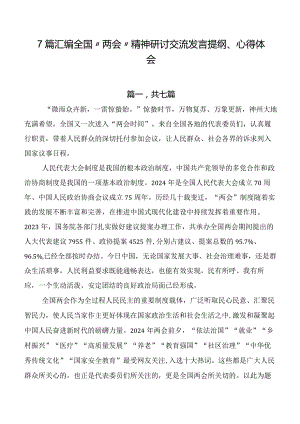 7篇汇编全国“两会”精神研讨交流发言提纲、心得体会.docx