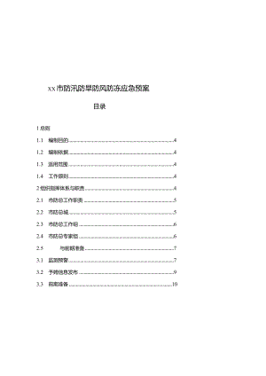 xx市防汛防旱防风防冻应急预案.docx