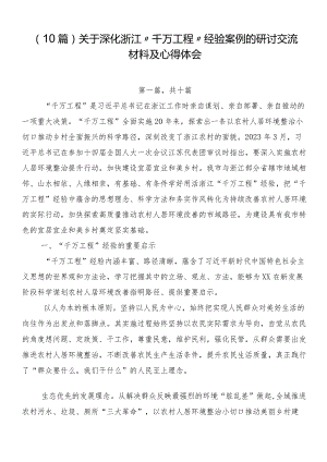 （10篇）关于深化浙江“千万工程”经验案例的研讨交流材料及心得体会.docx