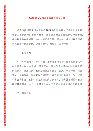 2024年XX镇群星村整顿实施方案.docx