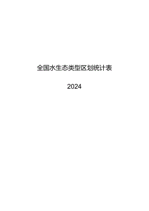 2024全国水生态类型区划统计表.docx