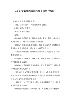 3.8妇女节商场策划方案（通用10篇）.docx