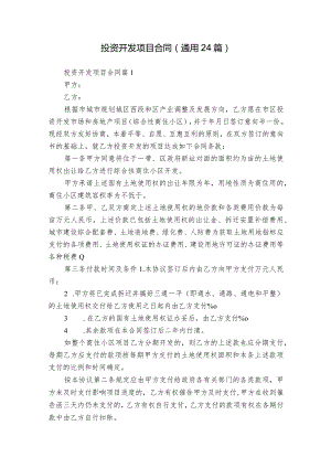 投资开发项目合同（通用24篇）.docx