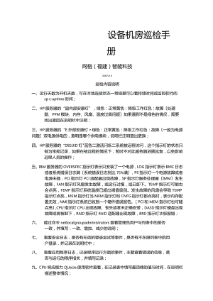 hp服务器--设备机房巡检手册.docx