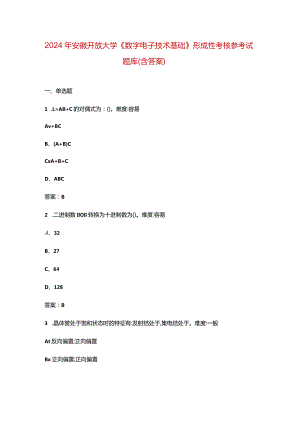 2024年安徽开放大学《数字电子技术基础》形成性考核参考试题库（含答案）.docx