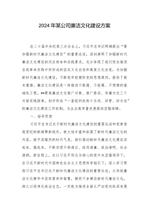 2024年廉洁文化建设方案（公司）.docx