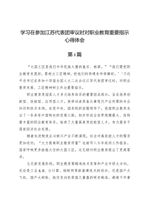 (五篇)学习在参加江苏代表团审议时对职业教育重要指示心得体会.docx