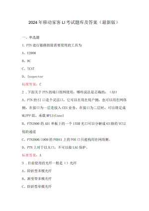 2024年移动家客L1考试题库及答案（最新版）.docx